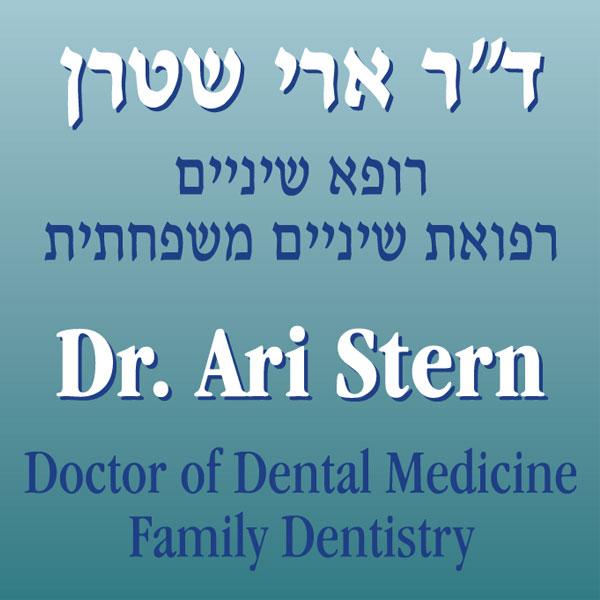 ד''ר ארי שטרן, רופא שיניים | שמשפון